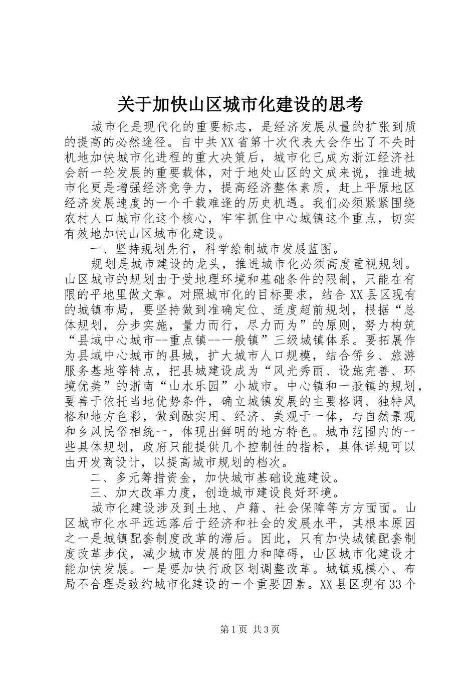 关于加快山区城市化建设的思考_第1页