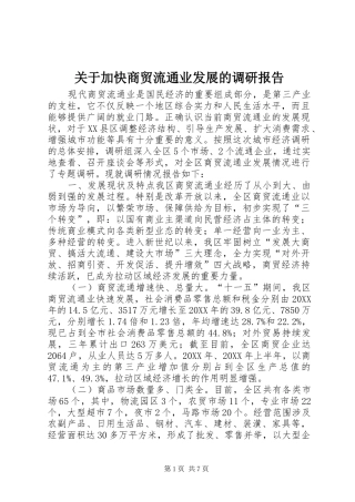 关于加快商贸流通业发展的调研报告