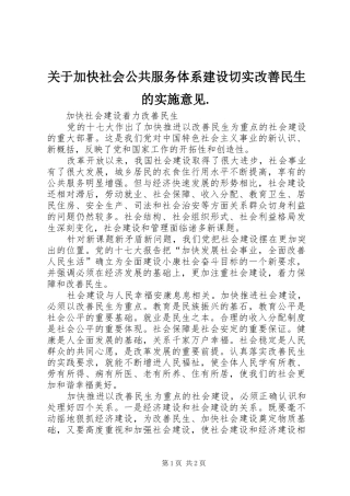 关于加快社会公共服务体系建设切实改善民生的实施意见
