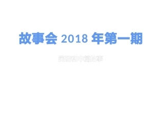 故事会第一期笑话和中篇故事