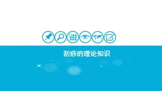 刮痧的理论知识