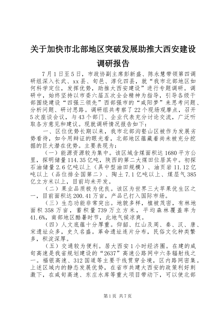 关于加快市北部地区突破发展助推大西安建设调研报告_第1页