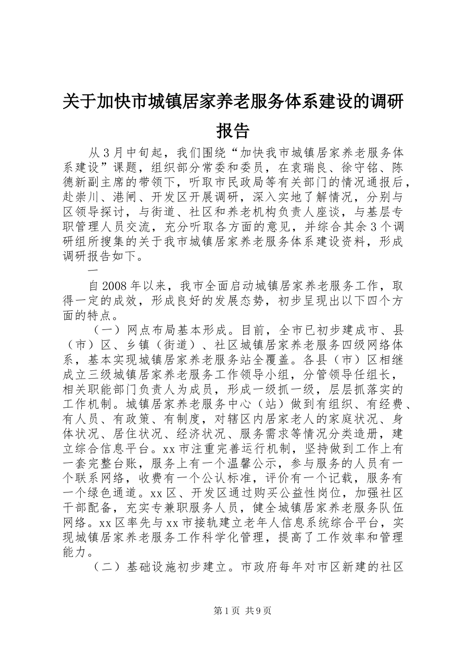 关于加快市城镇居家养老服务体系建设的调研报告_第1页