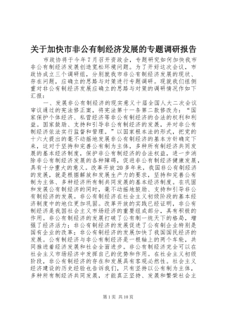 关于加快市非公有制经济发展的专题调研报告
