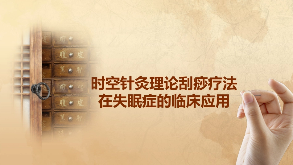 刮痧治疗失眠_第1页