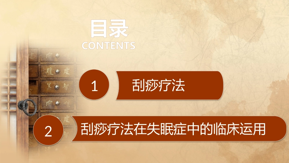 刮痧治疗失眠_第2页