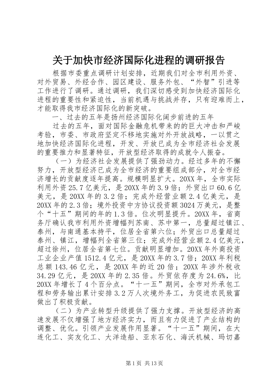 关于加快市经济国际化进程的调研报告_第1页
