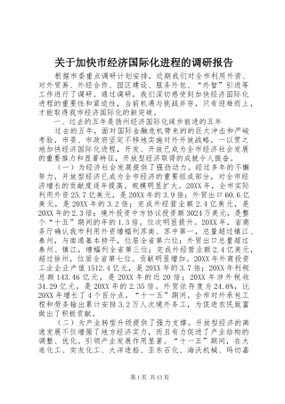 关于加快市经济国际化进程的调研报告