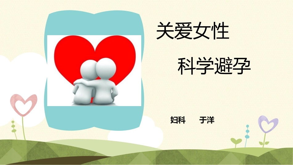 关爱女性科学避孕_第1页