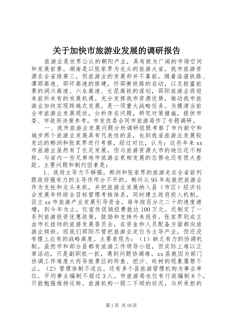 关于加快市旅游业发展的调研报告_第1页