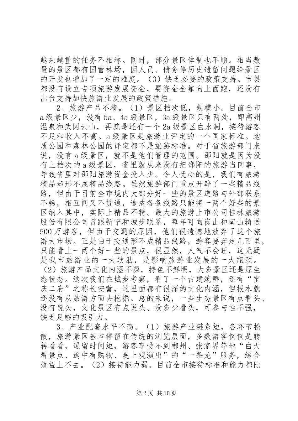 关于加快市旅游业发展的调研报告_第2页