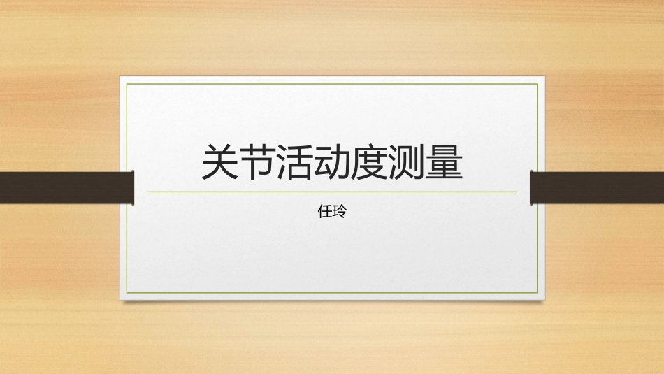 关节活动度测量_第1页