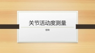 关节活动度测量