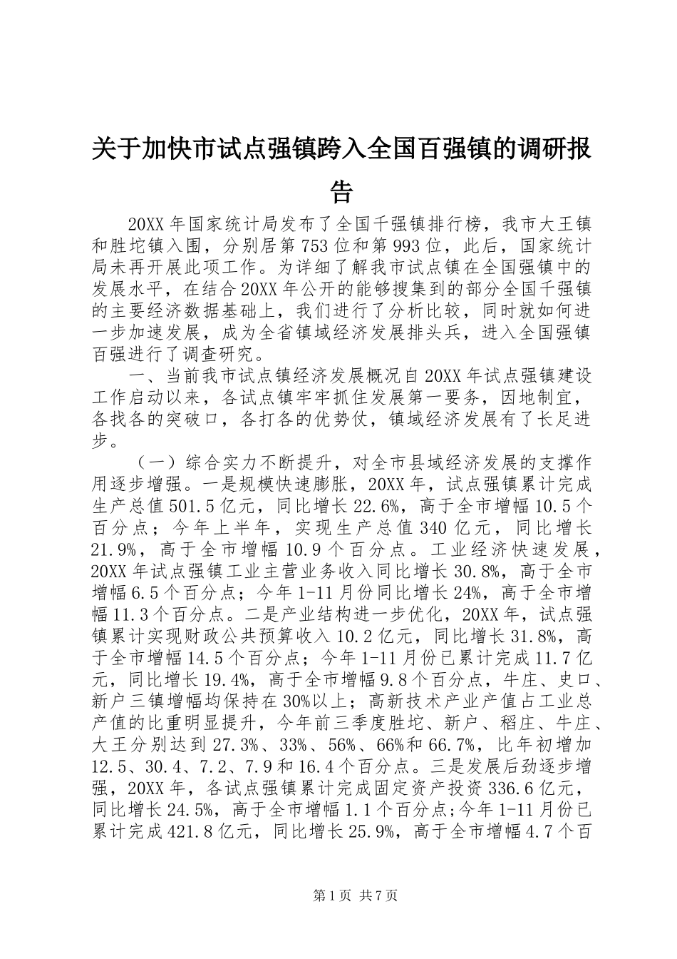 关于加快市试点强镇跨入全国百强镇的调研报告_第1页