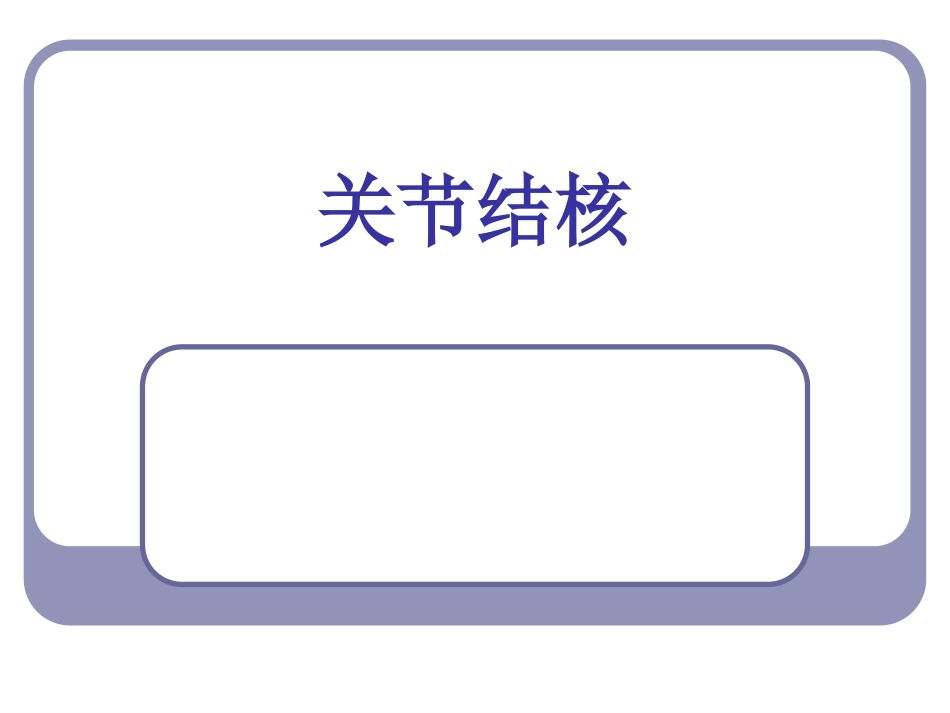 关节结核影像学_第1页