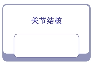 关节结核影像学