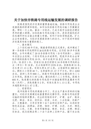 关于加快市铁路专用线运输发展的调研报告