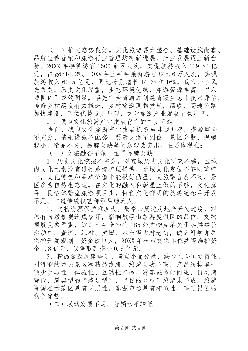 关于加快市文化旅游产业发展的调研报告_第2页
