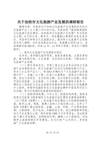 关于加快市文化旅游产业发展的调研报告