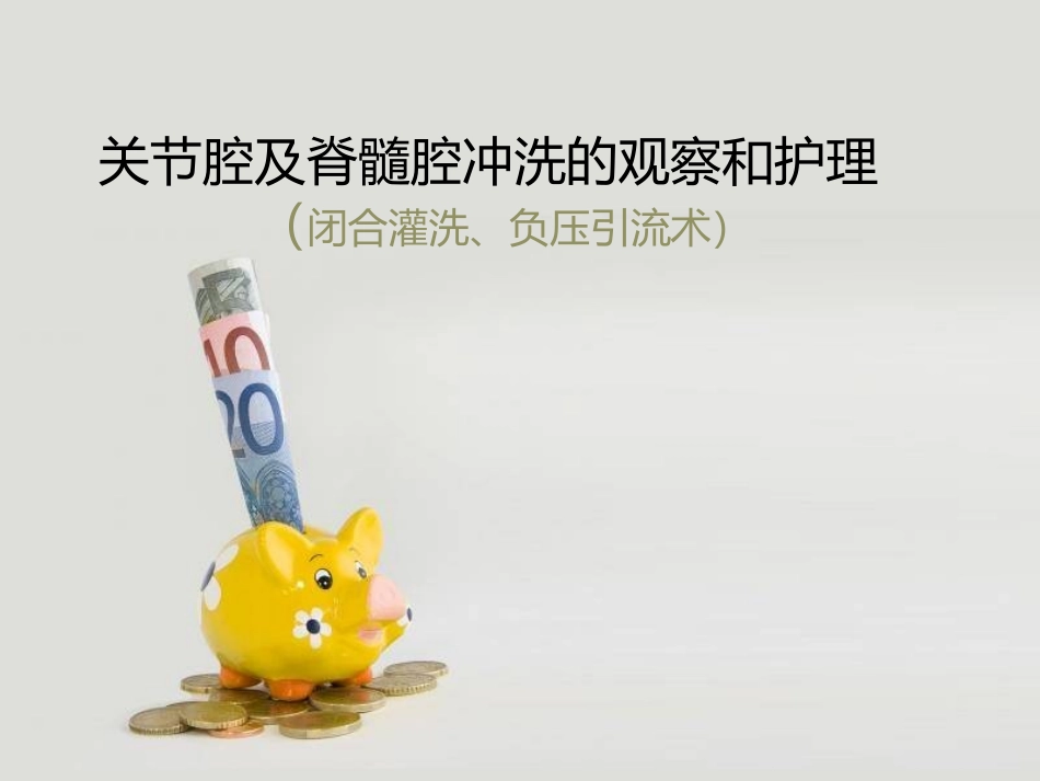 关节腔及脊髓腔冲洗的观察与护理_第1页