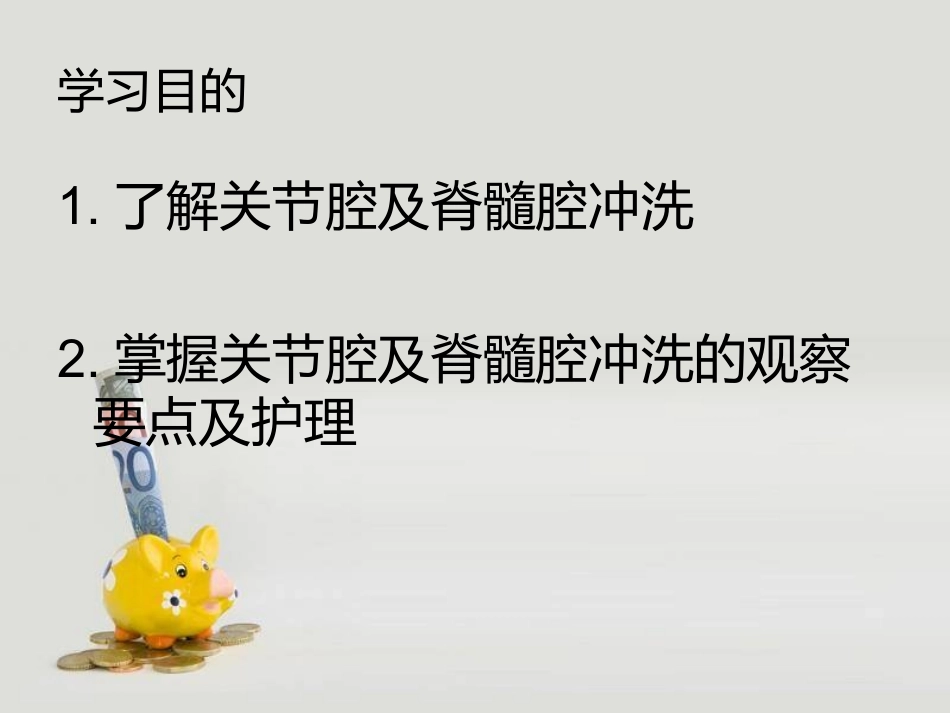 关节腔及脊髓腔冲洗的观察与护理_第2页