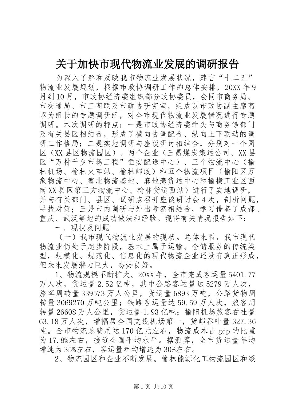 关于加快市现代物流业发展的调研报告_第1页