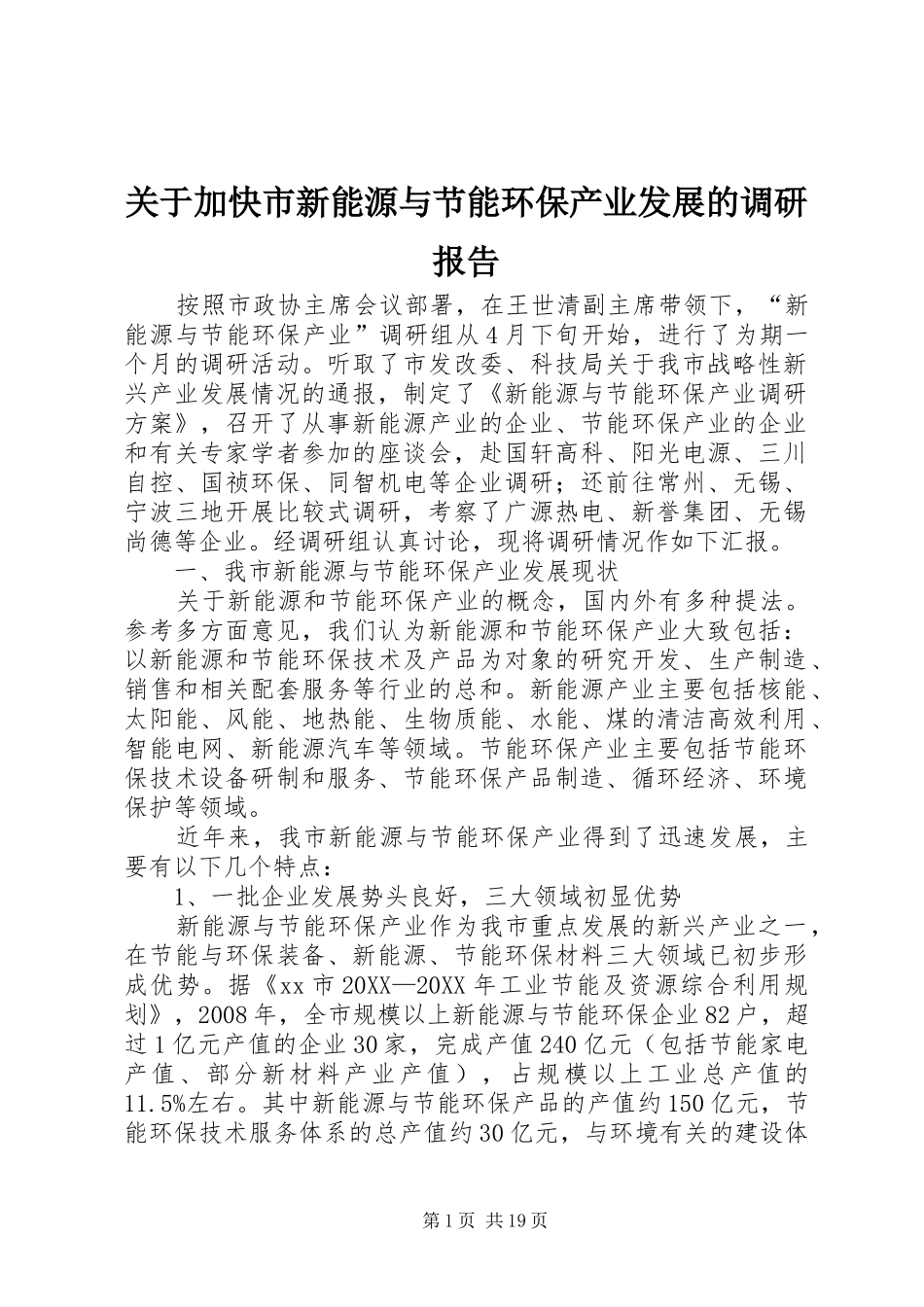 关于加快市新能源与节能环保产业发展的调研报告_第1页