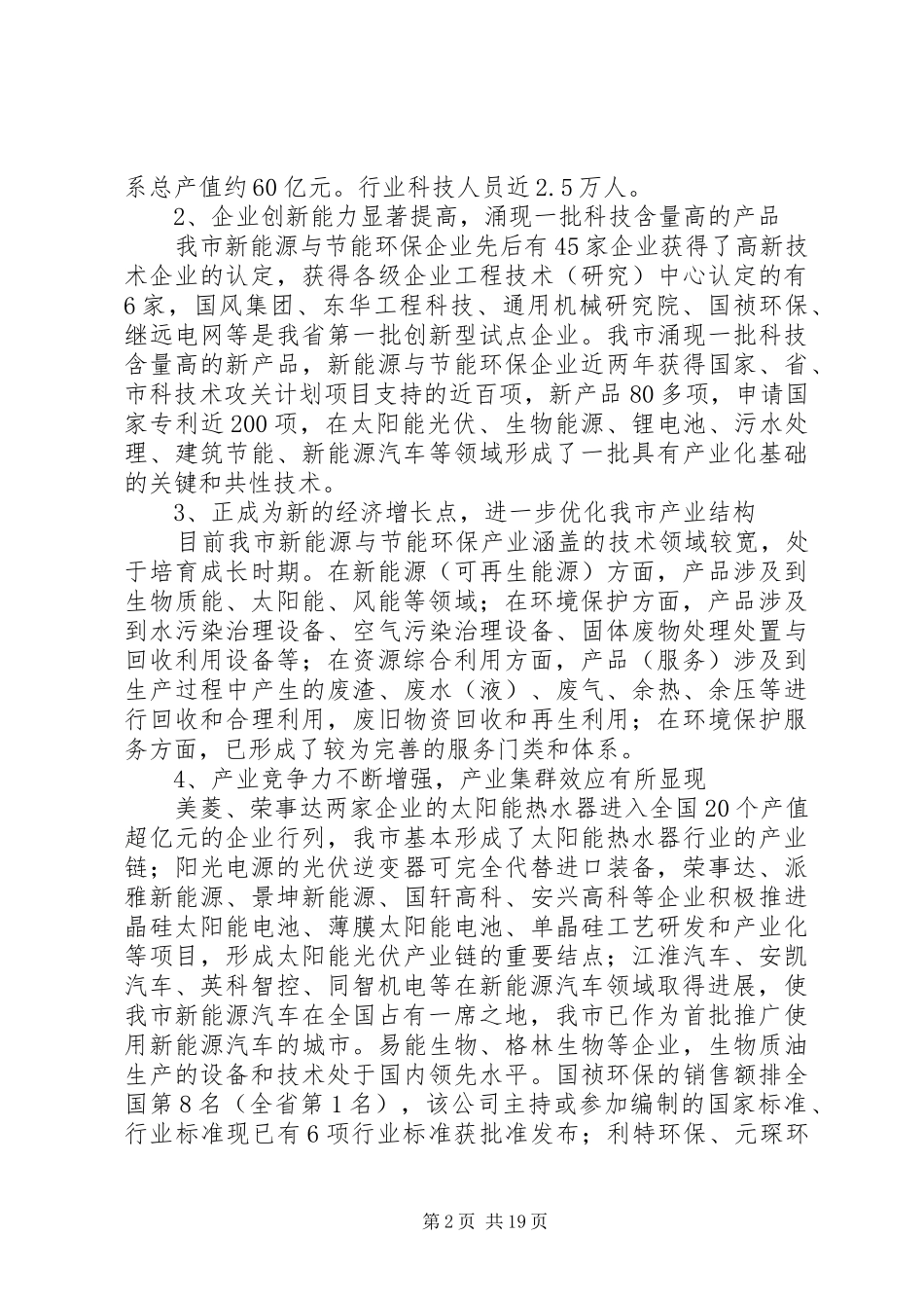 关于加快市新能源与节能环保产业发展的调研报告_第2页