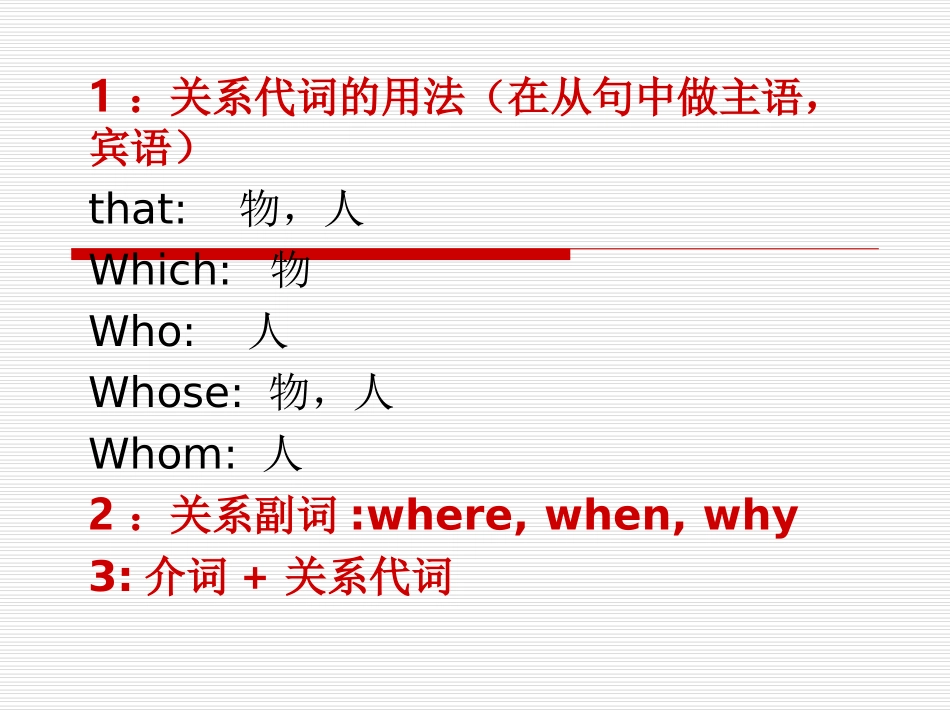 关系代词和关系副词_第1页