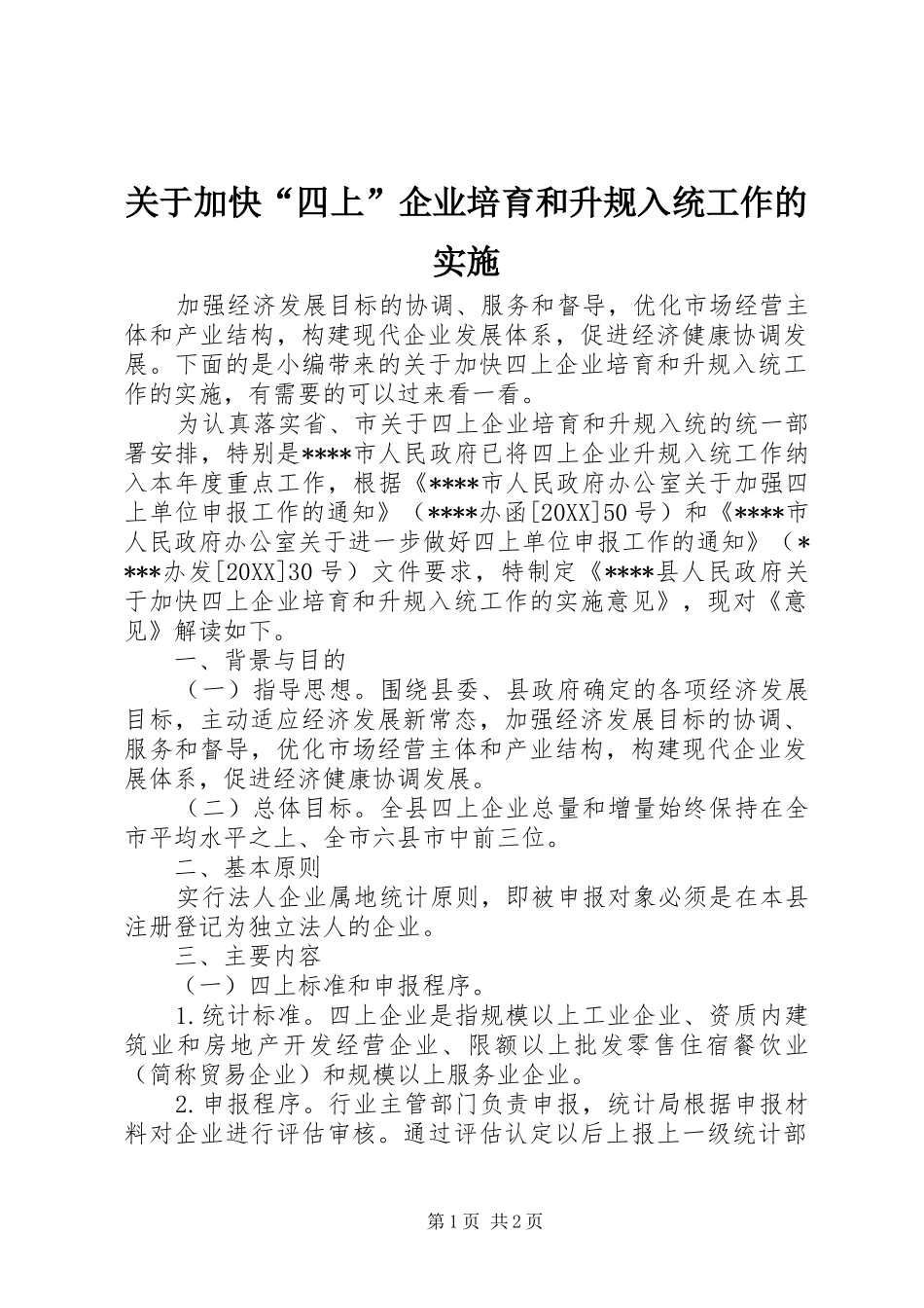 关于加快四上企业培育和升规入统工作的实施_第1页