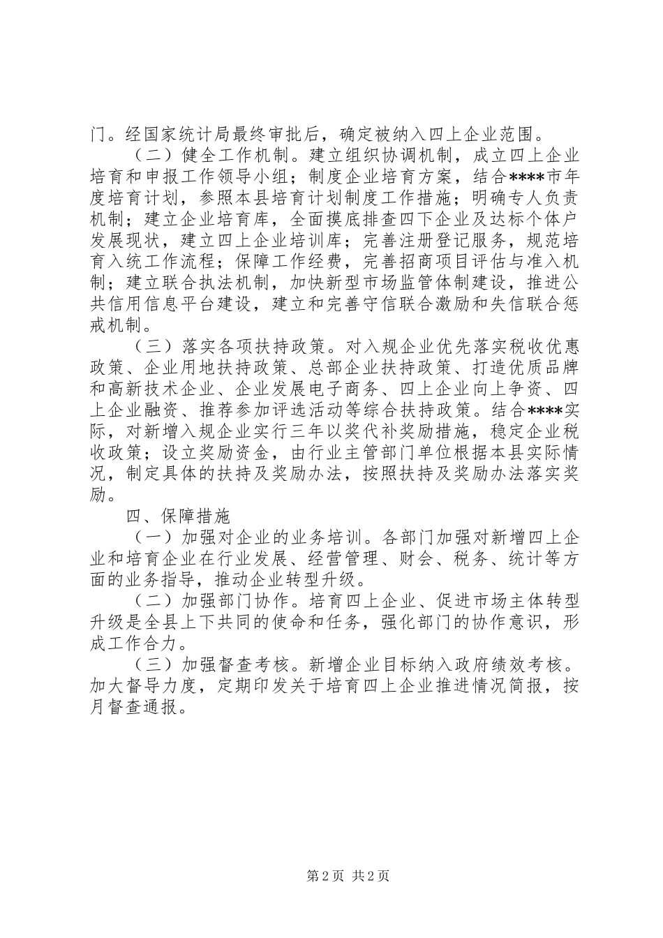 关于加快四上企业培育和升规入统工作的实施_第2页