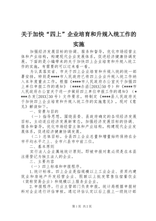 关于加快四上企业培育和升规入统工作的实施