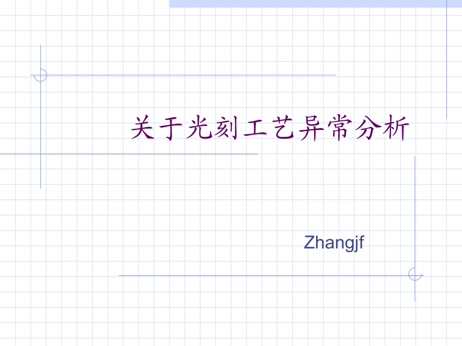 关于光刻工艺异常分析_第1页
