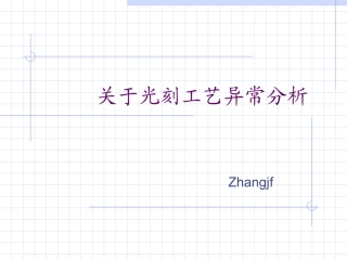 关于光刻工艺异常分析