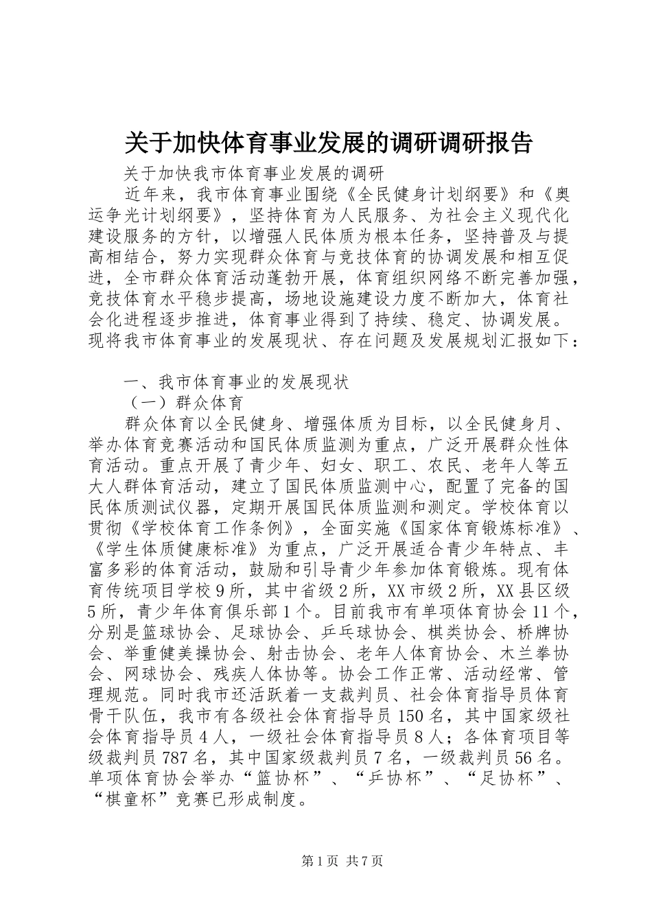 关于加快体育事业发展的调研调研报告_第1页