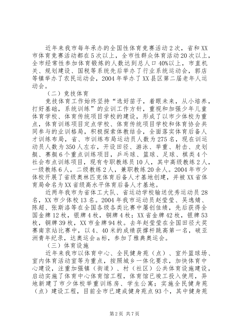 关于加快体育事业发展的调研调研报告_第2页