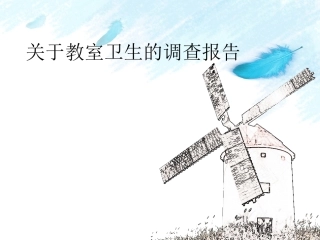 关于教室卫生的调查报告