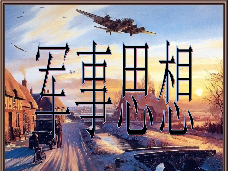 关于军事思想的调查报告_第1页