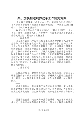 关于加快推进殡葬改革工作实施方案