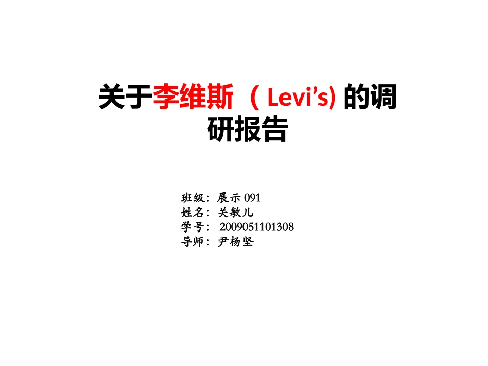 关于李维斯的调研报告_第1页