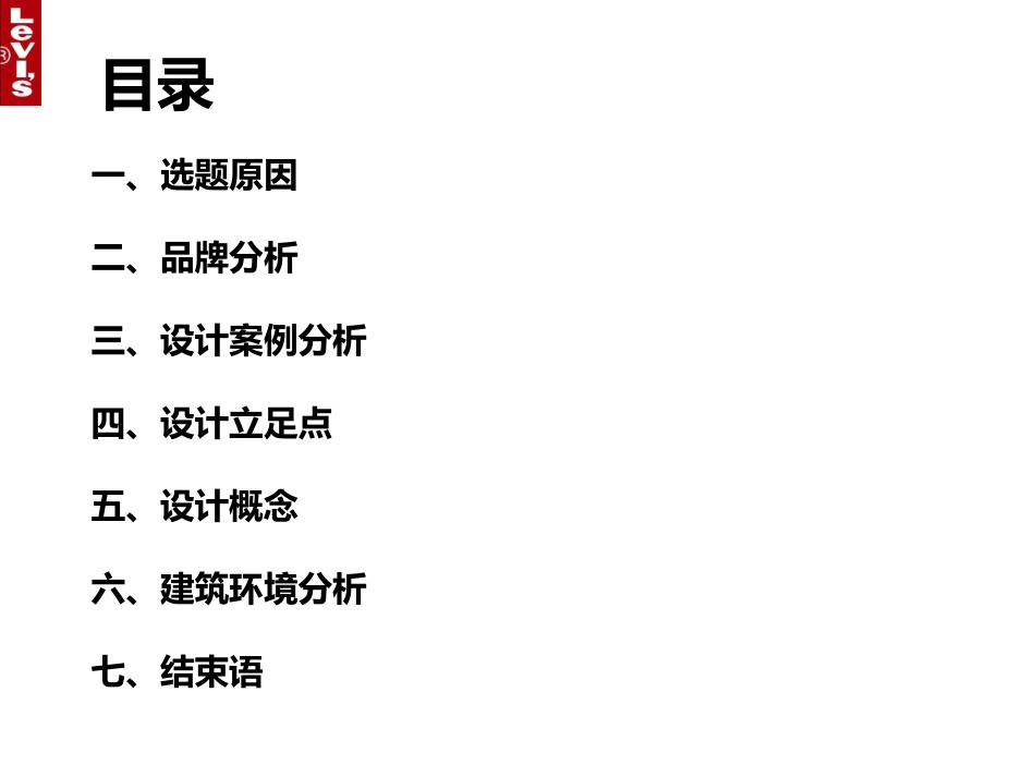 关于李维斯的调研报告_第2页