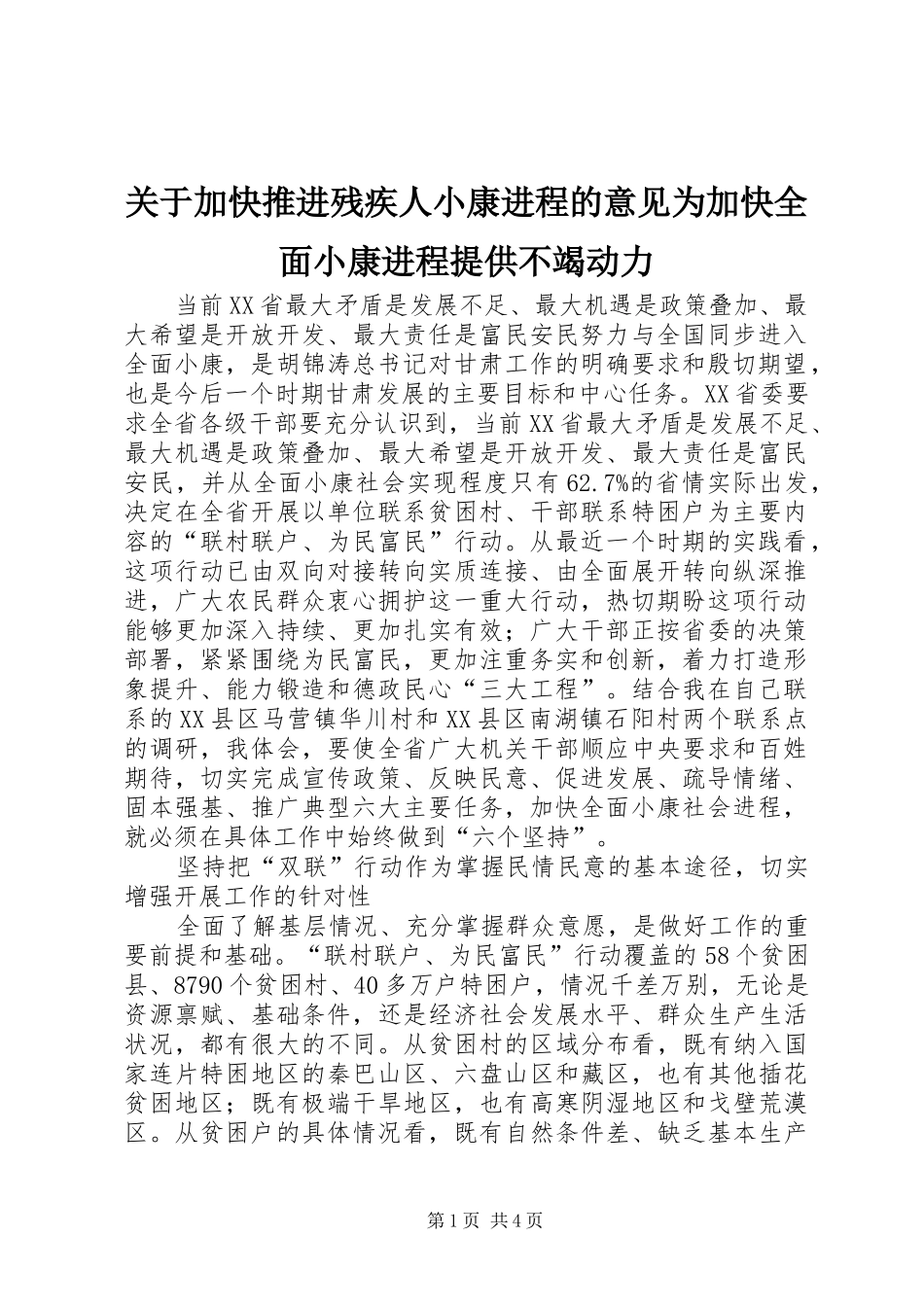 关于加快推进残疾人小康进程的意见为加快全面小康进程提供不竭动力_第1页