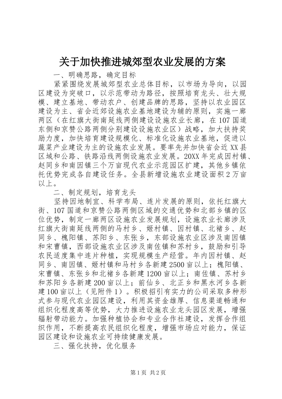 关于加快推进城郊型农业发展的方案_第1页