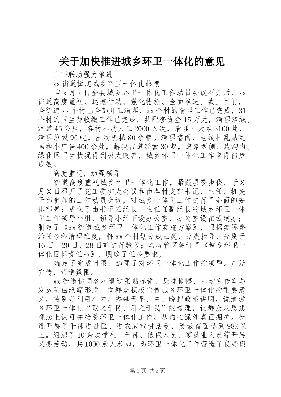 关于加快推进城乡环卫一体化的意见_第1页