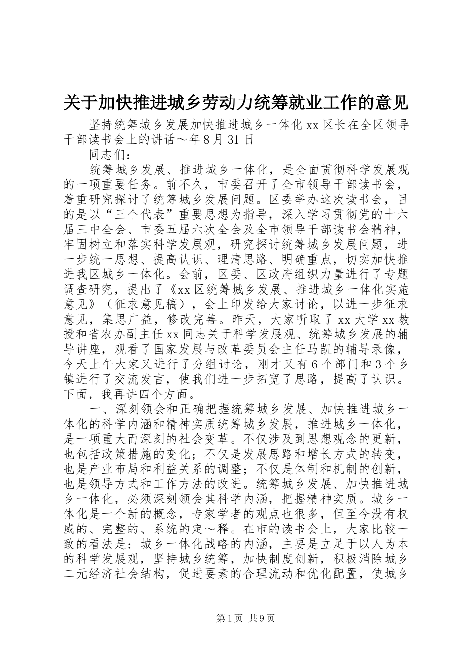 关于加快推进城乡劳动力统筹就业工作的意见_第1页