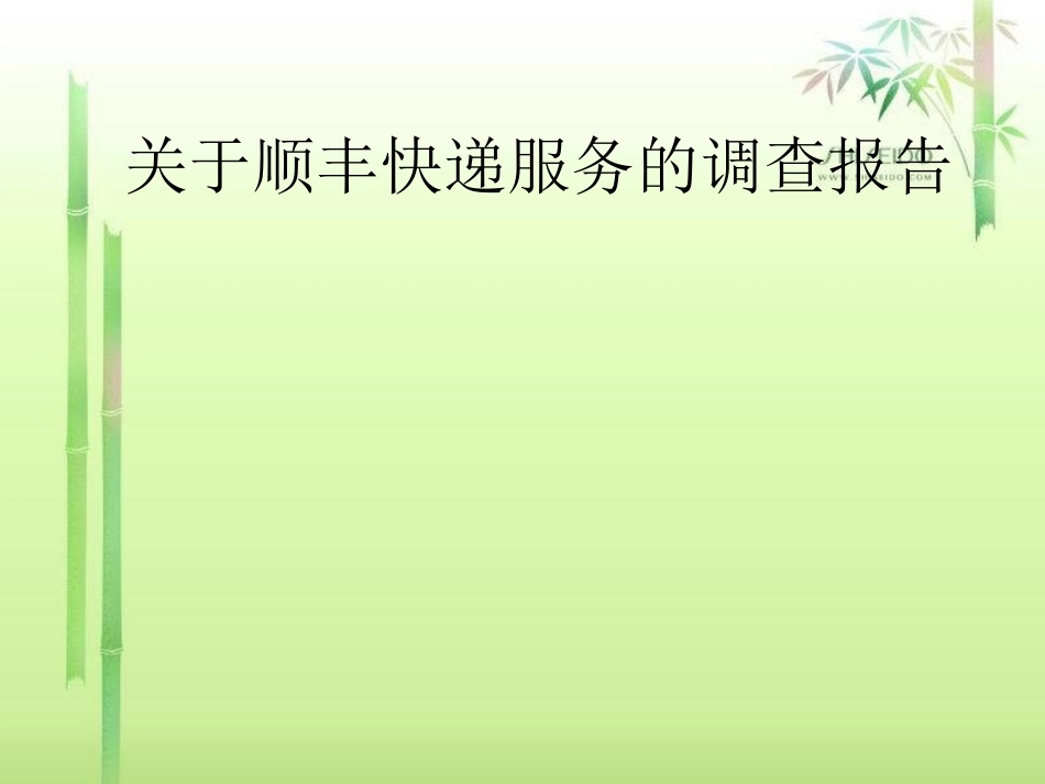 关于顺丰快递的调查报告_第1页
