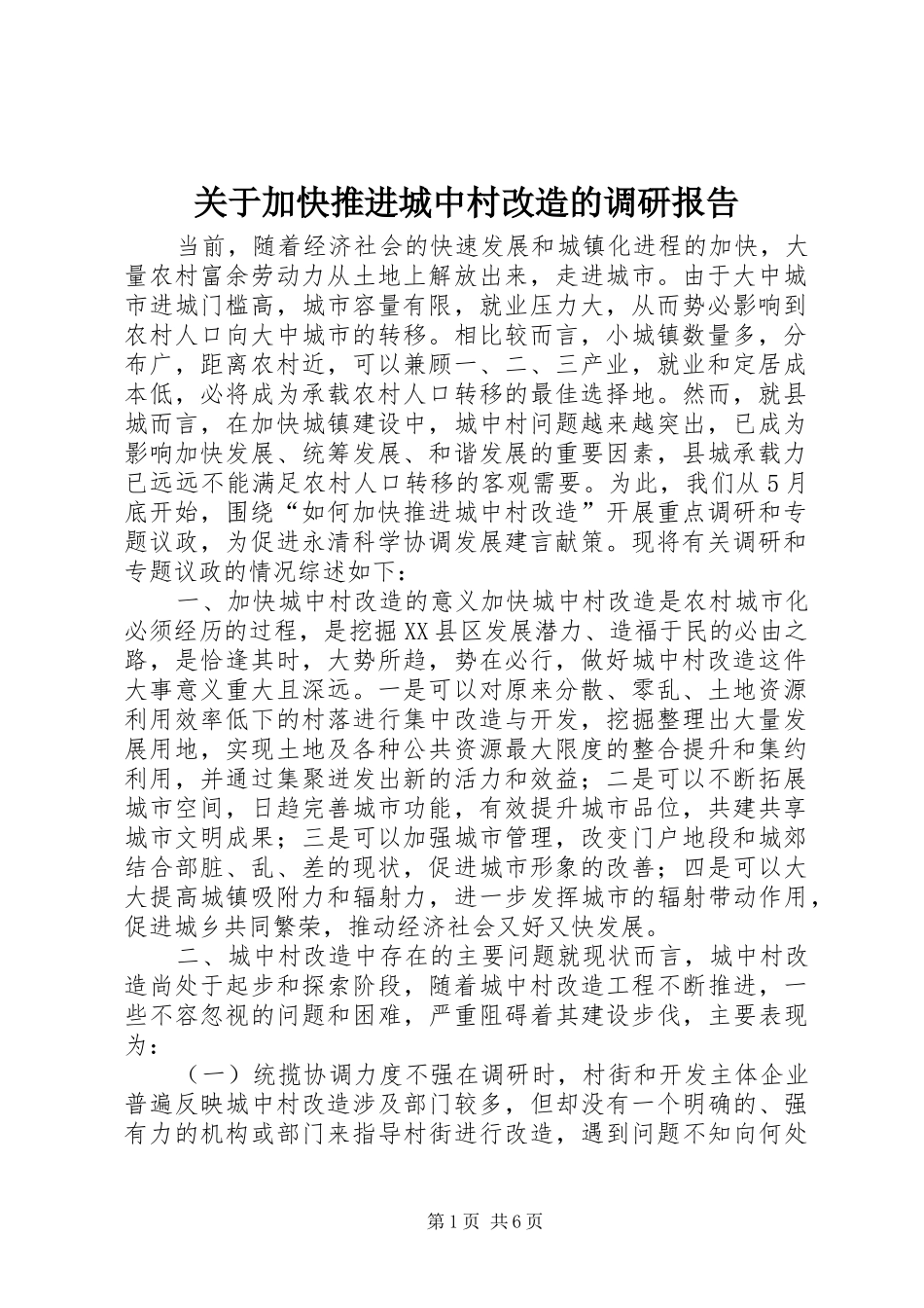 关于加快推进城中村改造的调研报告_第1页