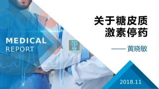 关于糖皮质激素停药