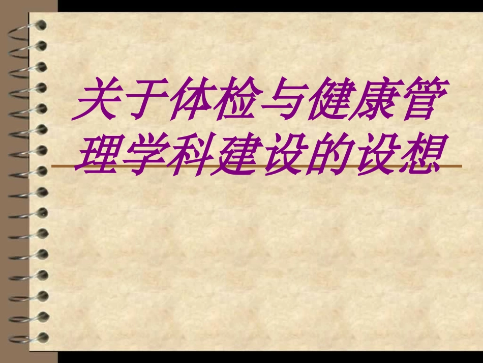 关于体检与健康管理学科建设的设想培训课件_第1页