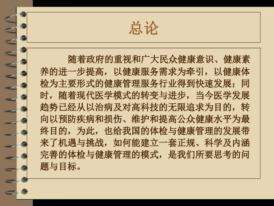 关于体检与健康管理学科建设的设想培训课件_第2页